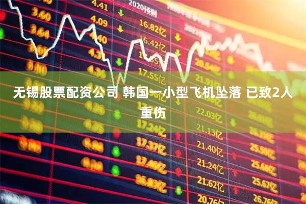 无锡股票配资公司 韩国一小型飞机坠落 已致2人重伤